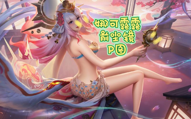 王者娜可露露去布料更轻盈游戏截图