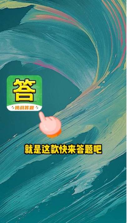 快来答题吧