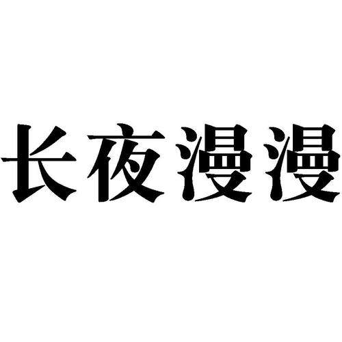 夜漫漫app