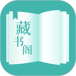 藏书阁app