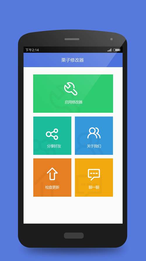栗子修改器免root版