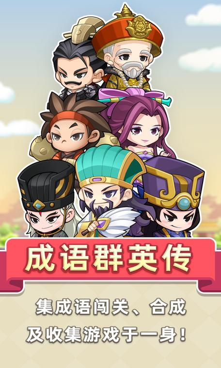 成语群英传