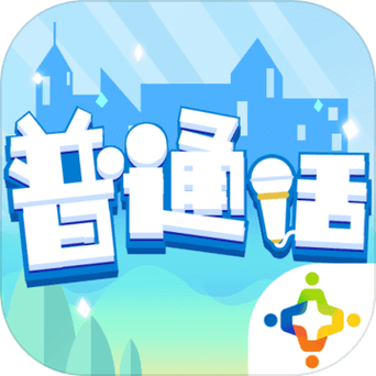 普通话小镇红包版