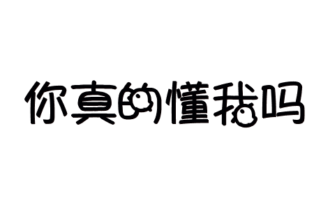 真的懂我吗