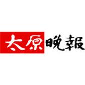 太原晚报电子版在线阅读