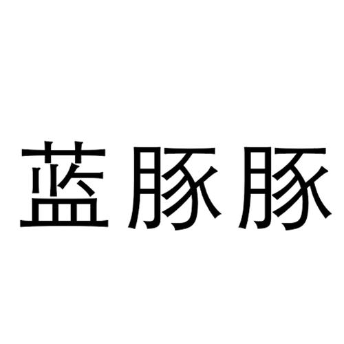 蓝豚豚