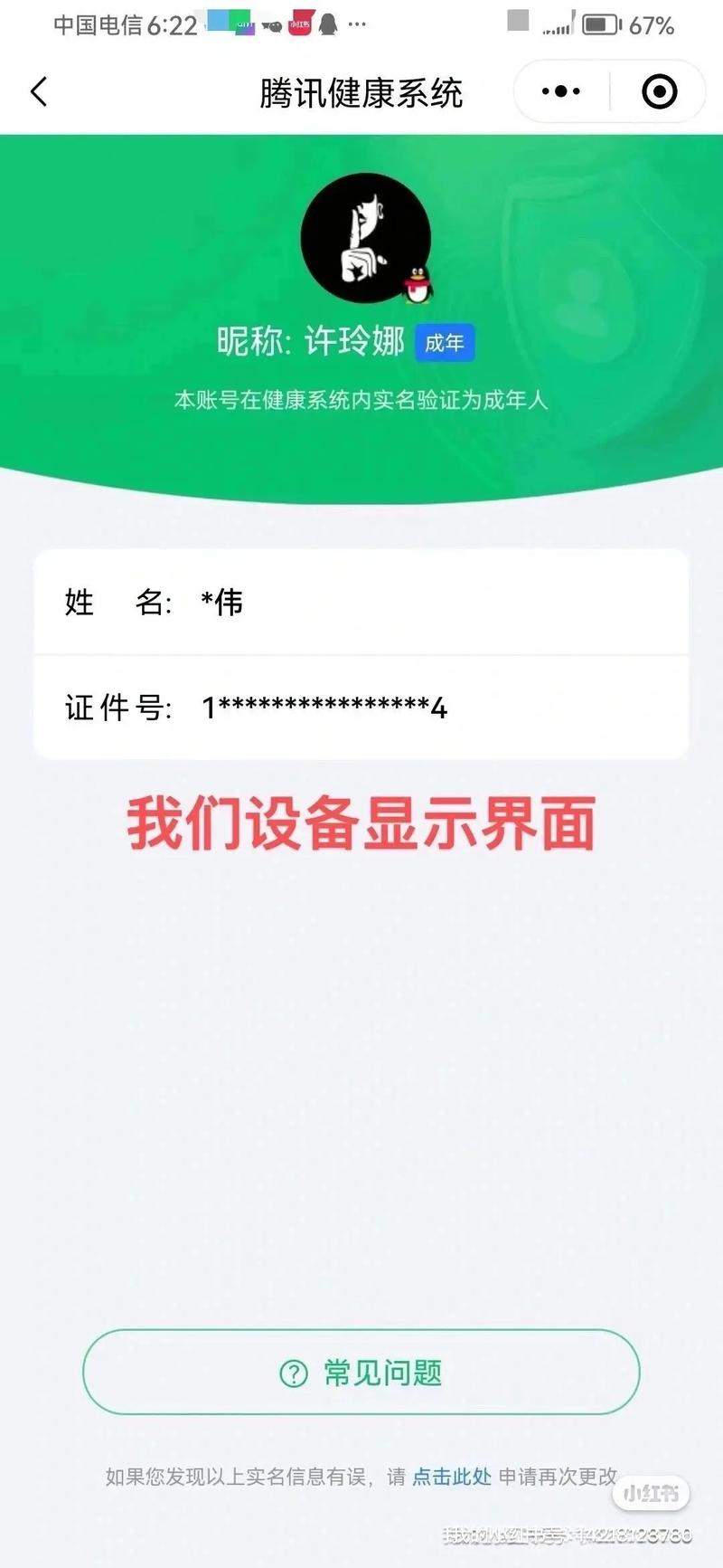 QQ健康实名修改