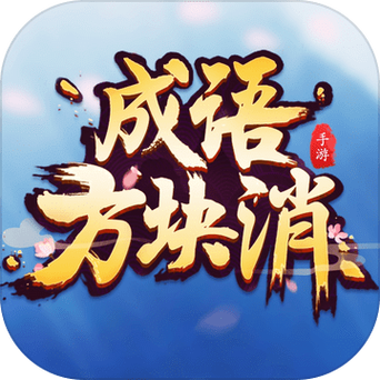 方块消成语