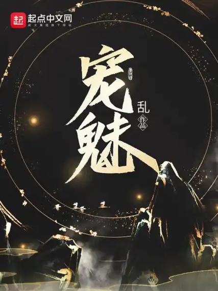 宠魅至尊版