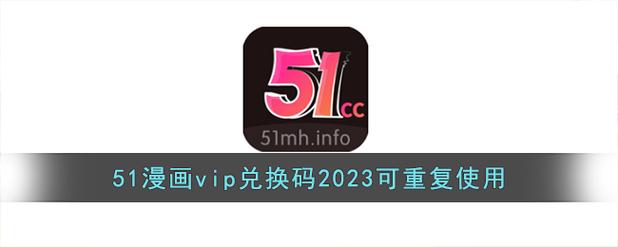 51动漫终身vip会员兑换码图标