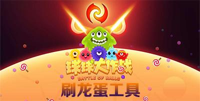 球球大作战刷龙蛋代点工具辅助游戏截图