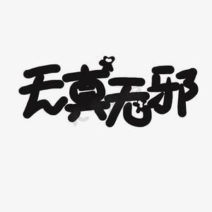 无邪论坛游戏截图
