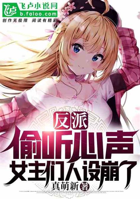 反派偷听心声女主们秀到飞起小说游戏截图