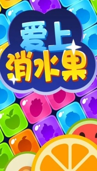 爱上消水果50元版本游戏截图
