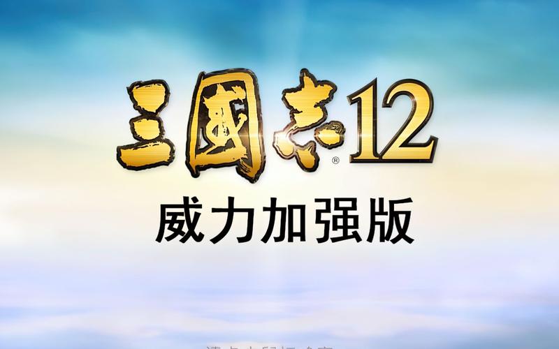 三国志12单机版袖珍版游戏截图