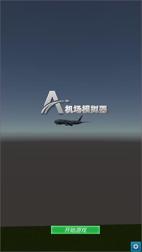 机场塔台模拟器中文版无限金币版