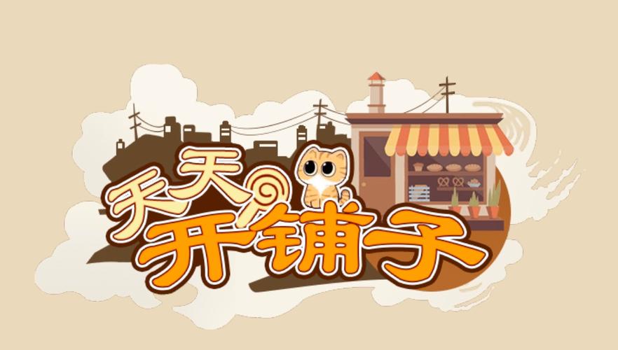 天天开铺子最新版本2022缩略图