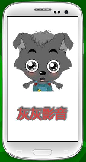 灰灰影音游戏截图