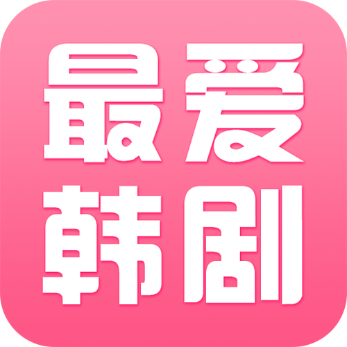 最爱韩剧免费版游戏截图