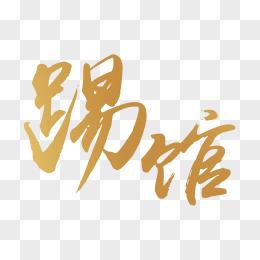 我要来踢馆红包版