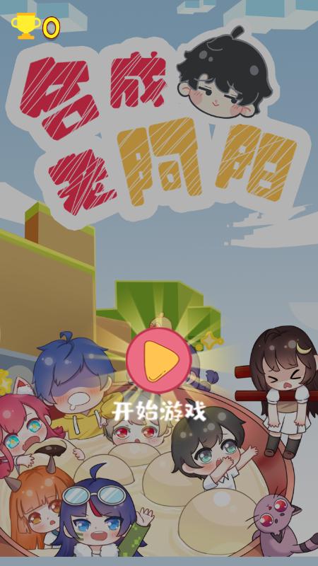 合成老阿阳4.0红包版缩略图