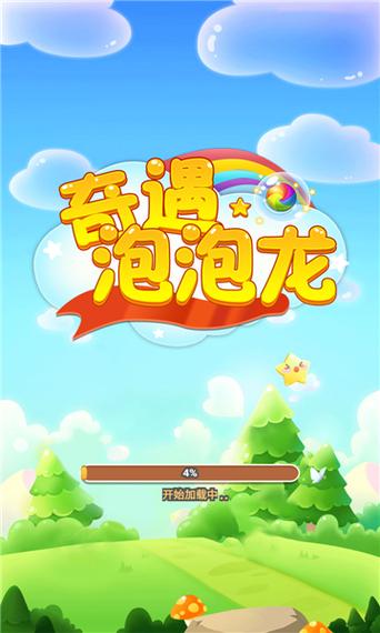 奇遇泡泡龙红包版下载缩略图