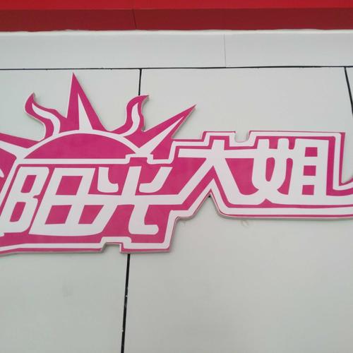 姐姐养成记