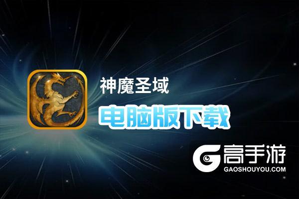 神魔圣域挂机加速辅助游戏截图