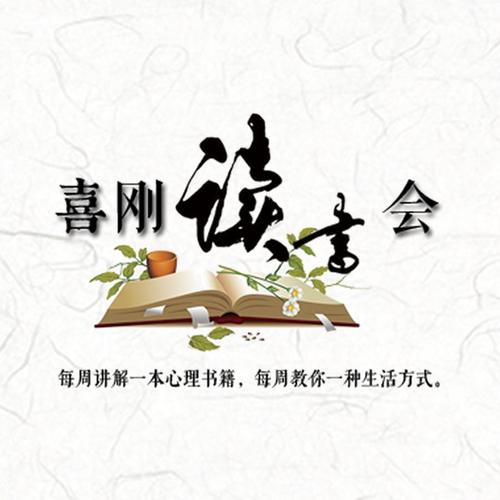 喜刚读书会