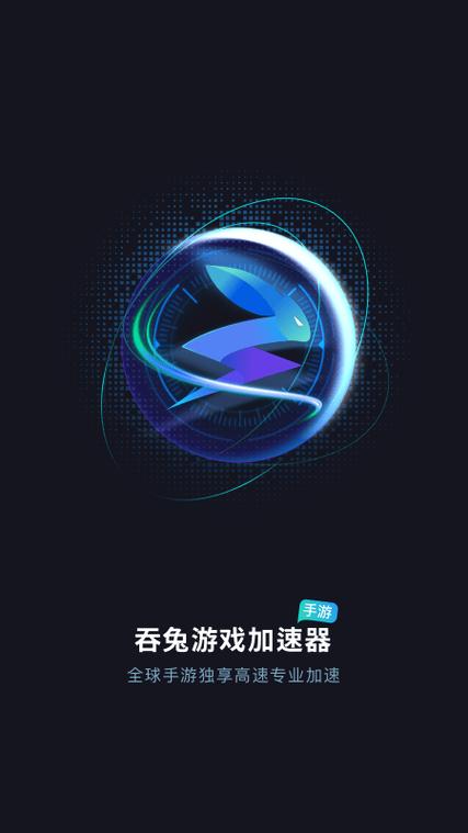 吞兔手游加速器免登录版游戏截图