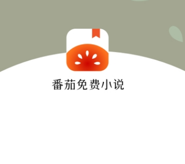番茄小说阅读免费破解