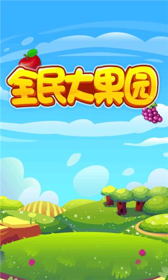 全民大果园红包版缩略图