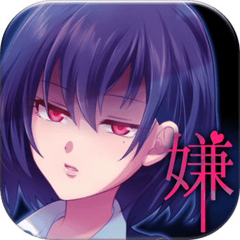 我讨厌你啊正式版