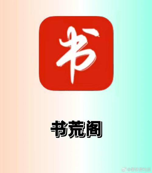 书荒阁APP安卓游戏截图