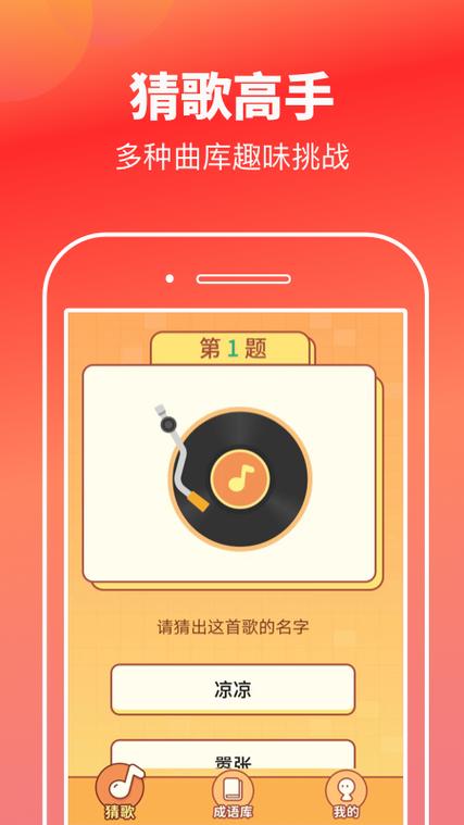 猜歌高手app无限能量游戏截图
