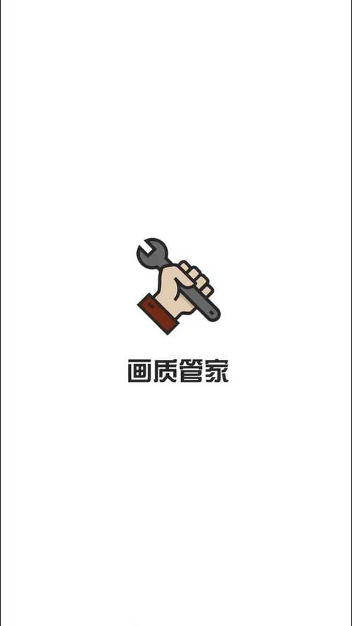 画质管家官方正版游戏截图