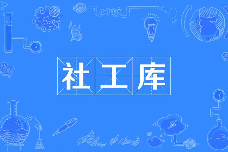 社工库软件无广告游戏截图