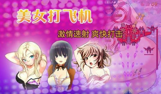 美女打飞机游戏缩略图