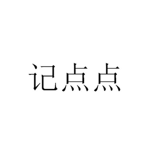 记点点