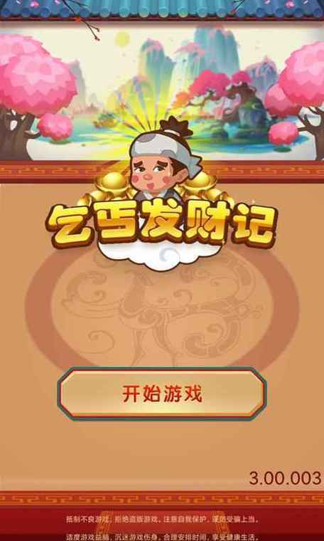 乞丐发财记红包版游戏截图