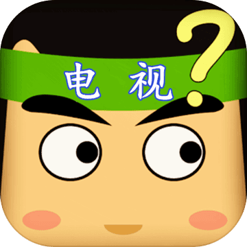 疯狂猜电视剧游戏截图