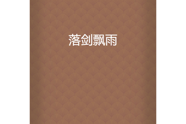 飘雨小说