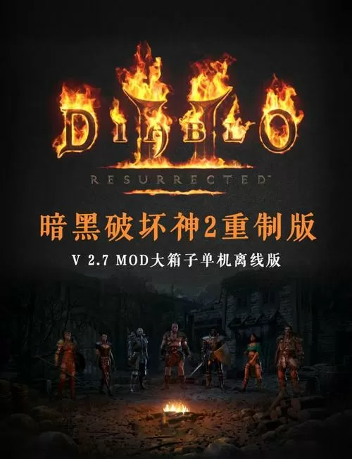 暗黑2重制版扩展包模式怎么开游戏截图