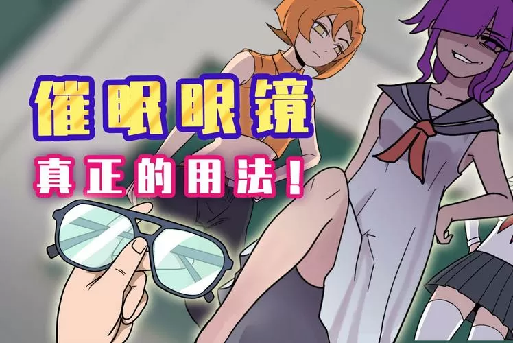 催眠眼镜3d漫画全集免费阅读缩略图