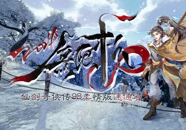 仙剑98柔情