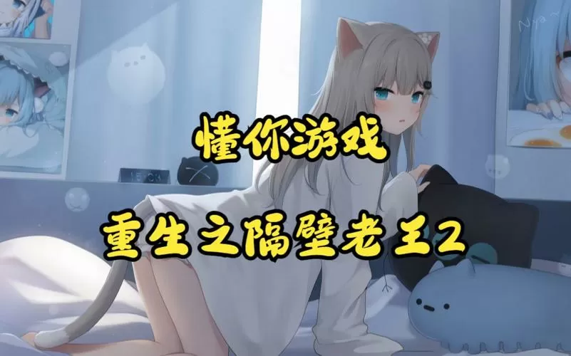 重生之隔壁老王全cg版缩略图