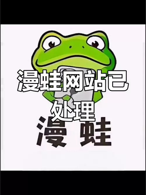蛙漫免费漫画在线观看缩略图