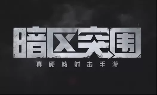 暗区突围先锋版缩略图