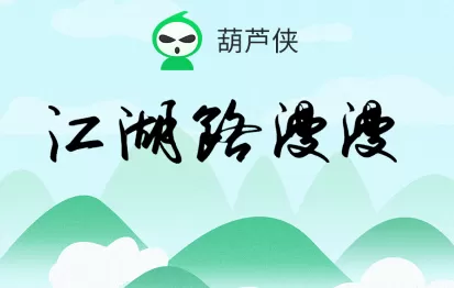葫芦侠破解版苹果版下载安装缩略图