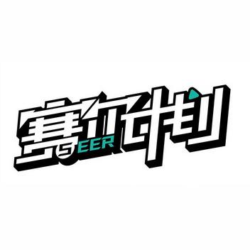 赛尔计划官服下载游戏截图